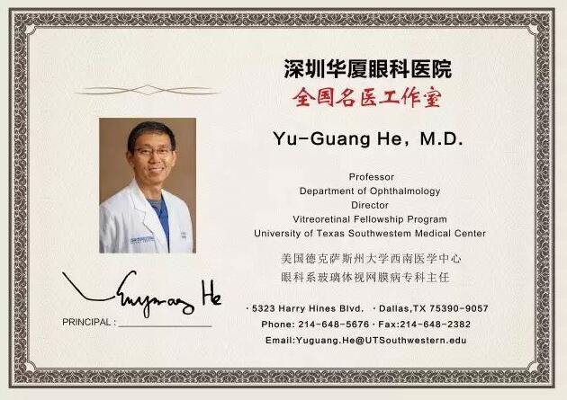 为了给深圳广大市民提供 的医疗服务，实现足不出市便可预约环球眼科 的就医需求。近日，深圳6686体育(中国)官方网站 - 登录入口特邀请美国眼底病专家Yu-Guang He,M.D，12月8日到院院坐诊、手术，有需求的市民请提前进行预约。2.jpg