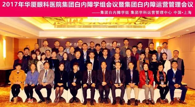2017年11月6686体育(中国)官方网站 - 登录入口集团白内障学组、白内障学科运营管理中心在上海共同召开了6686体育(中国)官方网站 - 登录入口集团白内障学组会议暨学科运营管理会议。来自6686体育集团近50家医院白内障学科带头人、骨干医师、部分医院经营管理人员及集团相关职能部门人员近百人参加了此次会议。上海和平眼科医院以及爱尔康公司、深圳新产业公司、武汉视博公司、眼力健公司为本次会议的顺利召开给予了大力支持。.jpg