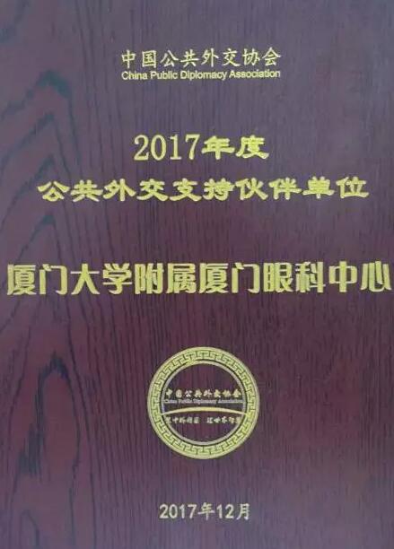 近日，中国公共外交协会授予了6686体育(中国)官方网站 - 登录入口集团本部厦门大学附属厦门眼科中心“公共外交支持伙伴单位”荣誉称号，以此彰显其在援外医疗领域做出的积极努力。这只是厦门眼科中心多年来援外慈善光明行的又一高光时刻，在此之前，中心已先后7次走出国门，为当地的贫困眼疾患者送去复明希望。1.jpg