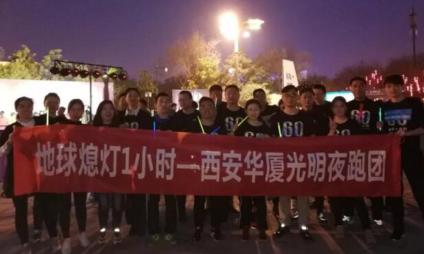 3月24日晚八点半,西安6686体育(中国)官方网站 - 登录入口联合西安广播电台在曲江南湖中和广场举办了 十二届‘地球一小时,夜跑60分’夜跑活动,呼吁市民加强环保意识,为改进地球气候贡献自己的一份力3.jpg 3月24日晚八点半,西安6686体育(中国)官方网站 - 登录入口联合西安广播电台在曲江南湖中和广场举办了 十二届‘地球一小时,夜跑60分’夜跑活动,呼吁市民加强环保意识,为改进地球气候贡献自己的一份力3.jpg