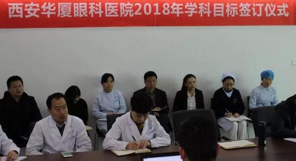 上周，西安6686体育(中国)官方网站 - 登录入口2018年度工作目标签订仪式在医院内三楼学术会议厅隆重举行。厦门大学附属厦门眼科中心执行院长李晓峰博士、西安6686体育(中国)官方网站 - 登录入口总经理郑文胜、西安6686体育(中国)官方网站 - 登录入口王丽丽院长、西安6686体育(中国)官方网站 - 登录入口常务副总张勇、医务部主任朱爱民、斜视与小儿眼科学科带头人张利玲主任、门诊部主任刘武装主任、屈光中心主任陈蒙等医院各学科负责人及部门负责人出席了本次会议2.jpg