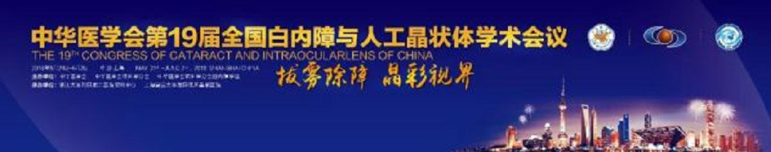  19届全国白内障与人工晶状体学术会议 6686体育(中国)官方网站 - 登录入口集团多篇论文入围1.png