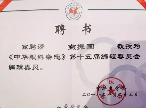 兰州6686体育(中国)官方网站 - 登录入口院长、近视手术医生燕振国教授续聘为《中华眼科杂志》第十五届编辑委员会编辑委员2.jpg