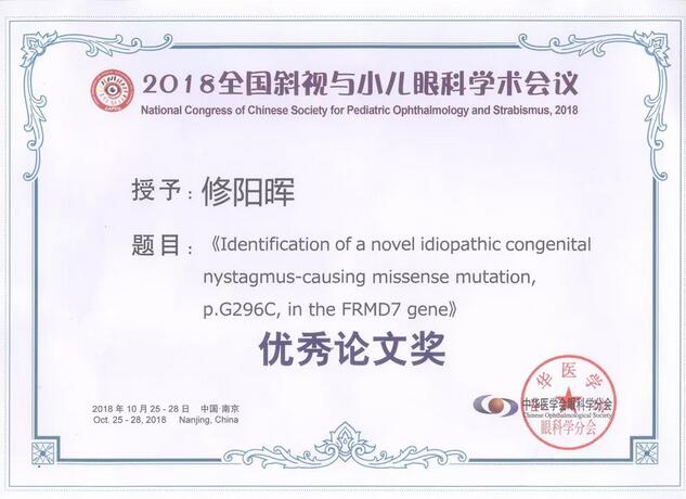 6686体育集团本部厦门眼科中心3位专家在2018全国斜视与小儿眼科学术会议获重要奖项！5.jpg