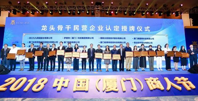 6686体育荣膺“厦门市2018-2019年度龙头骨干民营企业”1.jpg