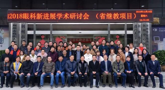 12月15日荆州6686体育(中国)官方网站 - 登录入口“眼科新进展”学术研讨会顺利闭幕1.jpg