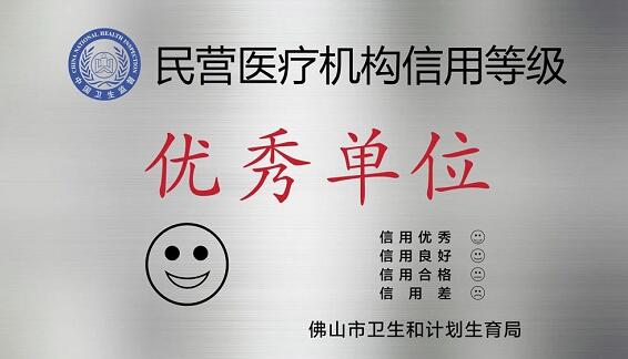经市、区两级卫生行政部门审核，佛山6686体育(中国)官方网站 - 登录入口被评为“佛山市信用等级 民营医院”并获授牌。“信用等级民营医院”评级是一项旨在规范民营医疗机构医疗服务行为、提*医疗质量、保*百姓医疗安全的“市场化”监管的新举措3.jpg
