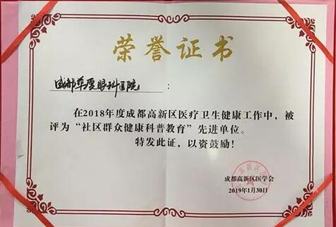 成都6686体育(中国)官方网站 - 登录入口荣获成都高新区“社区群众健康科普教育” 单位大奖.jpg 成都6686体育(中国)官方网站 - 登录入口荣获成都高新区“社区群众健康科普教育” 单位大奖.jpg