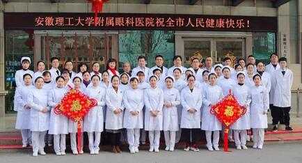 安徽理工大学附属眼科医院（淮南6686体育(中国)官方网站 - 登录入口）给您拜年啦！1.jpg