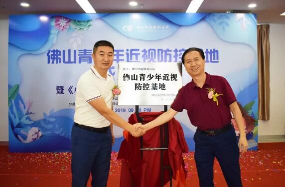 佛山6686体育(中国)官方网站 - 登录入口举行佛山青少年近视防控基地成立仪式2.jpg