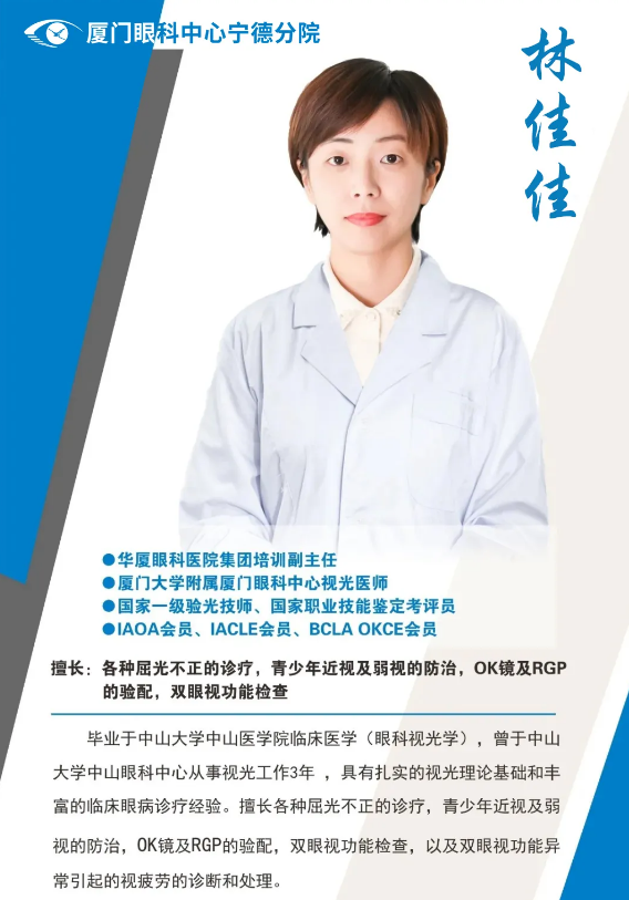 厦门眼科中心眼视光医师林佳佳本周六(8月8日)将坐诊宁德6686体育(中国)官方网站 - 登录入口.png