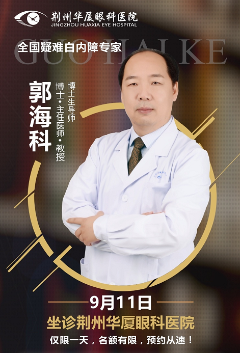  白内障医生郭海科9月11日将莅临荆州6686体育(中国)官方网站 - 登录入口亲诊手术1.png