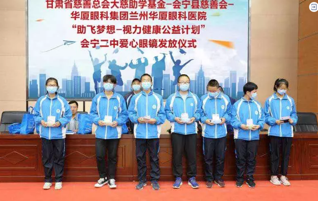 兰州6686体育(中国)官方网站 - 登录入口联合甘肃省慈善总会、会宁县慈善会、会宁县教育局，开展“助飞梦想—视力健康公益计划”2.png