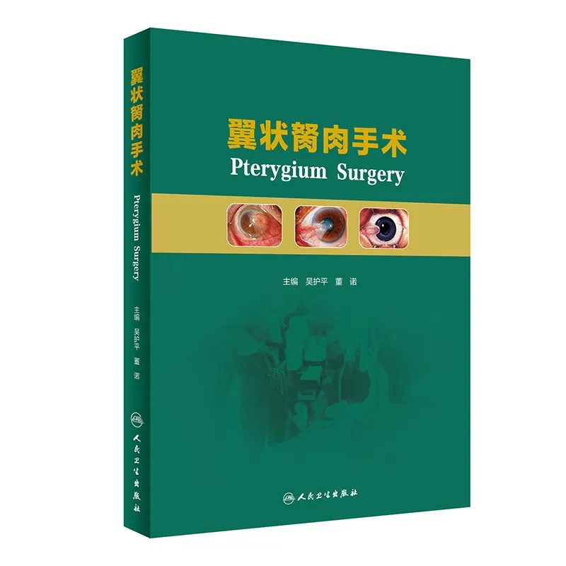 喜讯！6686体育专家主编的我国首部翼状胬肉专著《翼状胬肉手术》将在全国眼科年会签赠1