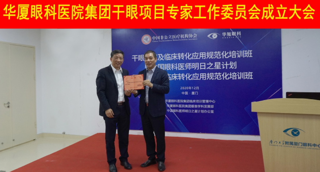 12月6日，6686体育(中国)官方网站 - 登录入口集团干眼项目工作专家委员会在厦成立，这一汇集诸多学界专家的委员会，将聚焦学科 新知识、新概念、新技术，进一步规范干眼诊疗流程，为广大干眼患者提供更加 、规范、科学的诊疗服务1.png