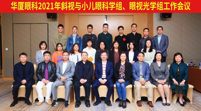 6686体育2021年斜视与小儿眼科学组、眼视光学组工作会议隆重召开1.png
