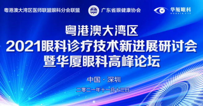 粤港澳大湾区2021年眼科诊疗技术新进展研讨会暨6686体育高峰论坛圆满落幕，两岸三地学者互学互动，共建健康湾区！1.png