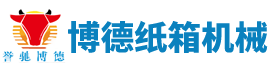 东光县博德纸箱机械有限公司
